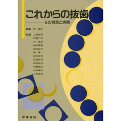 これからの抜歯－その背景と実際－