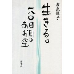 生きる。　一八〇日目のあお空
