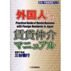 外国人との賃貸仲介マニュアル