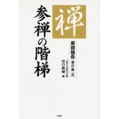 原田祖岳著作集　５　参禅の階梯
