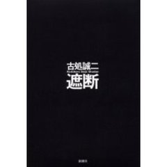 遮断
