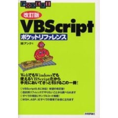 ＶＢＳｃｒｉｐｔポケットリファレンス　改訂版