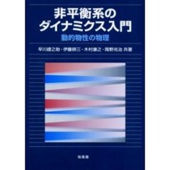 非平衡系のダイナミクス入門　動的物性の物理