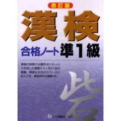 漢検合格ノート準１級　改訂版