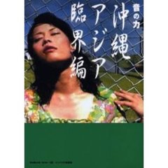 音の力　沖縄アジア臨界編