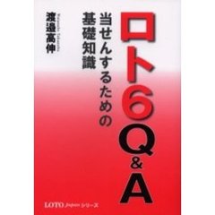 ロト６　Ｑ＆Ａ