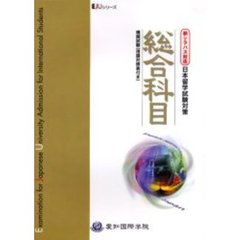 日本語留学試験対策　総合科目　模擬試験