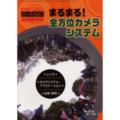 まるまる！全方位カメラシステム
