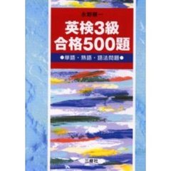 英検３級合格５００題　単語・熟語・語法問題