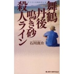 舞鶴丹後鳴き砂殺人ライン　書下ろし長編推理小説