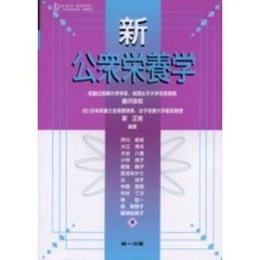 新公衆栄養学　５版