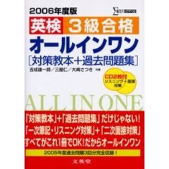 英検３級合格オールインワン　対策教本＋過去問題集　２００６年度版