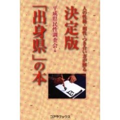 決定版「出身県」の本　人の性格・相性・つき合い方が解る