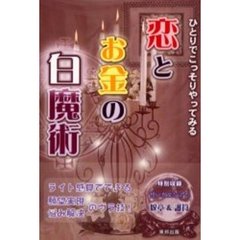 恋とお金の白魔術　ひとりでこっそりやってみる