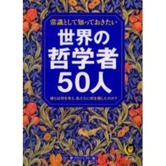 常識として知っておきたい世界の哲学者５０人