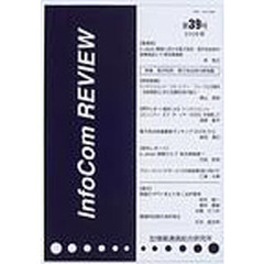 ＩｎｆｏＣｏｍ　ｒｅｖｉｅｗ　第３９号（２００６年）　特集：電子政府・電子自治体の新局面