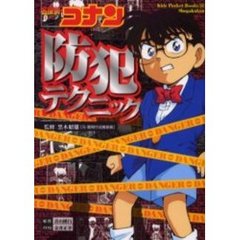 名探偵コナン防犯テクニック
