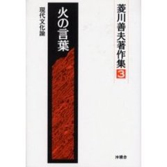 菱川善夫著作集　３　火の言葉　現代文化論