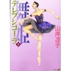 舞姫（テレプシコーラ）　９