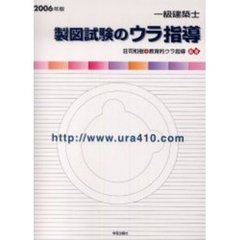 一級建築士製図試験のウラ指導　２００６年版