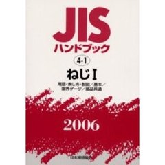 ＪＩＳハンドブック　ねじ　２００６－１　用語・表し方・製図／基本／限界ゲージ／部品共通