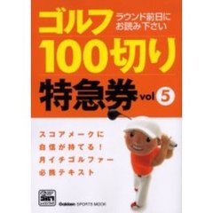ゴルフ１００切り特急券　スコアメークに自信が持てる！月イチゴルファー必携テキスト　５　ラウンド前日にお読みください！