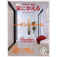家にかえる　いま売れている住宅　Ｖｏｌ．１０（２００６Ｓｐｒｉｎｇ）　総力特集イシンホーム／今、住まいに必要な耐震性について考える