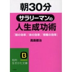 朝３０分サラリーマンの人生成功術　「頭の効率」「体の効率」「情報の効率」