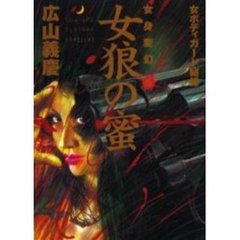 女身変幻　女ボディガード秘録　５　女狼の蜜