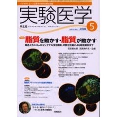 実験医学　Ｖｏｌ．２４Ｎｏ．７（２００６－５）　〈特集〉脂質を動かす・脂質が動かす