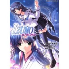 ＩＺＵＭＯ　猛き剣の閃記