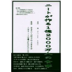 ニートが作る１億２０００万人の食事