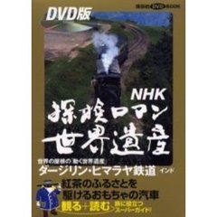 ＮＨＫ探検ロマン世界遺産　ダージリン・ヒ