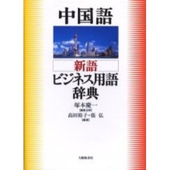 中国語 新語ビジネス用語辞典
