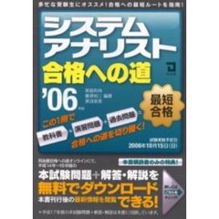 システムアナリスト合格への道　２００６年版