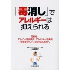 「毒消し」でアレルギーは抑えられる　花粉症、アトピー性皮膚炎、アレルギー性鼻炎、気管支ぜんそくにお悩みの方へ