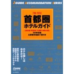首都圏ホテルガイド　東京都／埼玉県／千葉県／神奈川県　’０６－’０７年版