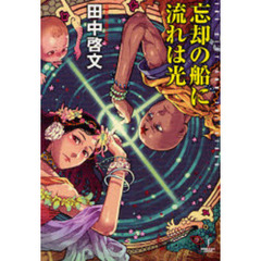 忘却の船に流れは光