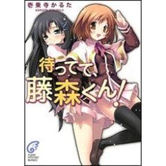 待ってて、藤森くん！