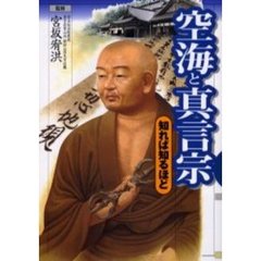 空海と真言宗