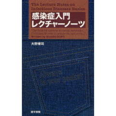 感染症入門レクチャーノーツ