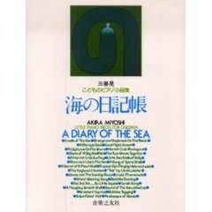 海の日記帳