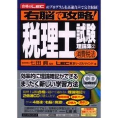 右脳で攻略！税理士試験理論集　合格のＬＥＣのプログラムを高速音声で完全収録！　２　消費税法