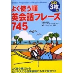 CD3枚付 よく使う順 英会話フレーズ745