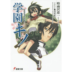 学園キノ