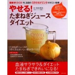 やせる！たまねぎジュースダイエット　簡単な作り方＆おいしい飲み方
