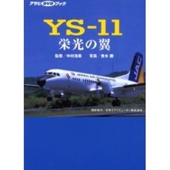 ＹＳ－１１　栄光の翼