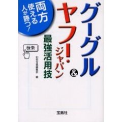 グーグル＆ヤフー・ジャパン最強活用技　両方使える人が勝つ！