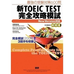 ＣＤブック　新ＴＯＥＩＣ　ＴＥＳＴ完全攻