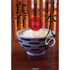 日本人の食育　賢く安心して食べるために